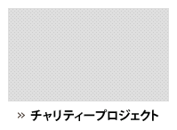 チャリティープロジェクト