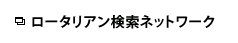 ロータリアン検索ネットワーク