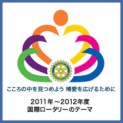 2011年から2012年度 国際ロータリーのテーマ「こころの中を見つめよう 博愛を広げるために」