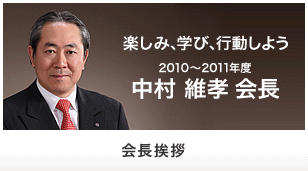 会長挨拶