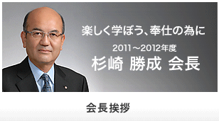 会長挨拶