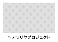 アラリヤプロジェクト
