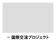 国際交流プロジェクト