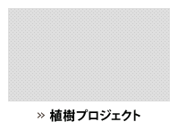 植樹プロジェクト