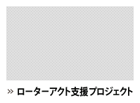 ローターアクト支援プロジェクト