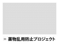 薬物乱用防止プロジェクト