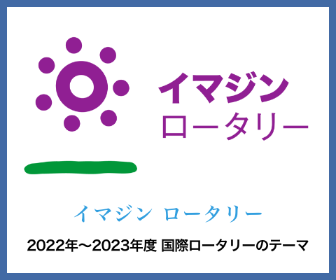 2022年から2023年度 国際ロータリーのテーマ「イマジン ロータリー」