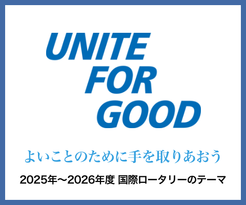2025年から2026年度 国際ロータリーのテーマ「よいことのために手を取りあおう」