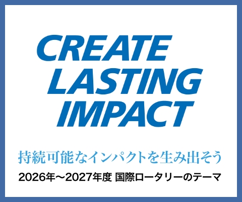 2026年から2027年度 国際ロータリーのテーマ「持続可能なインパクトを生み出そう」