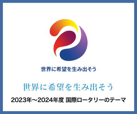 2023年から2024年度 国際ロータリーのテーマ「世界に希望を生み出そう」