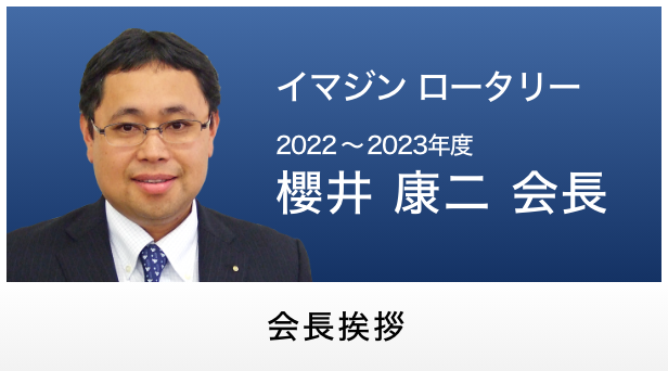 会長挨拶