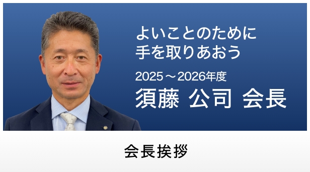 会長挨拶