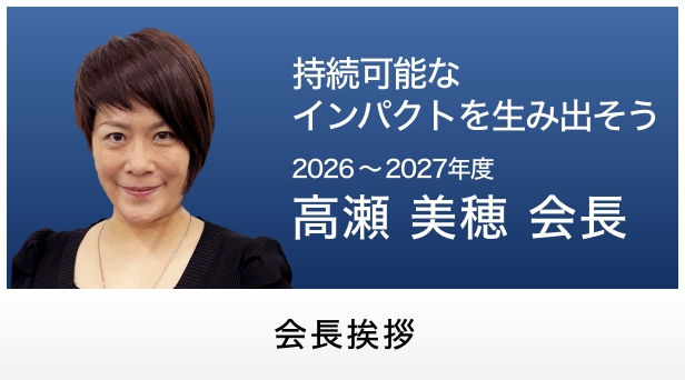 会長挨拶